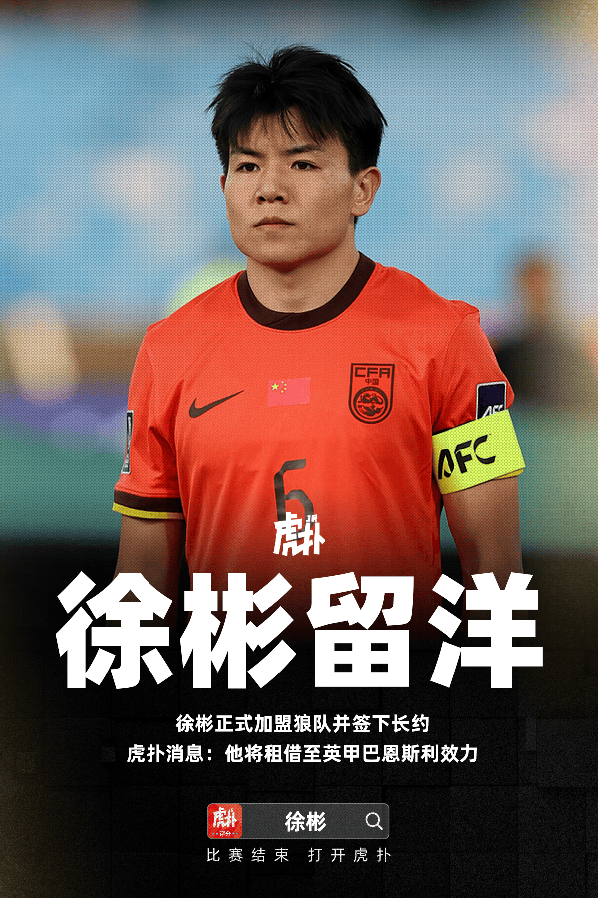 虎扑: 徐彬和狼队签下长约, 将租借至英甲巴恩斯利