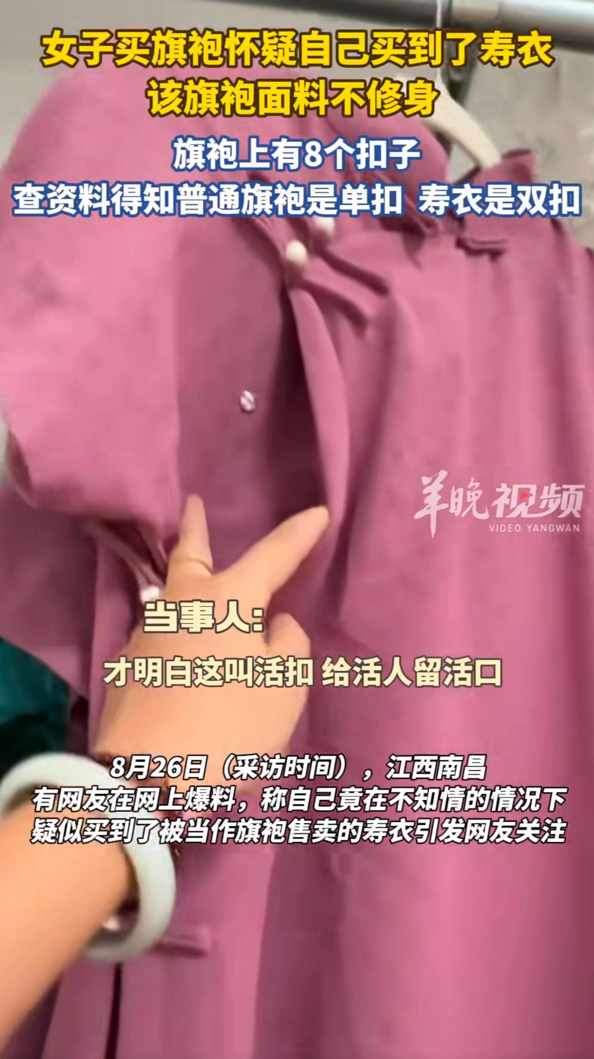 有一批寿衣流进市场了江西一女子买的旗袍疑似寿衣，她穿了一年才发现，单数是阳，双