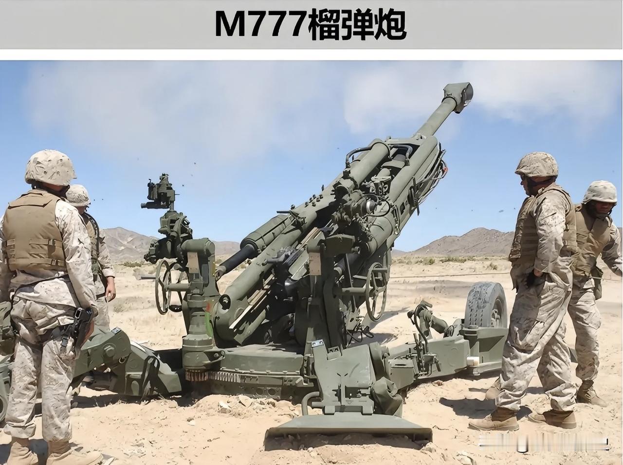 M777榴弹炮M777是一种155毫米的牵引火炮，现在已经取代M198，成为美