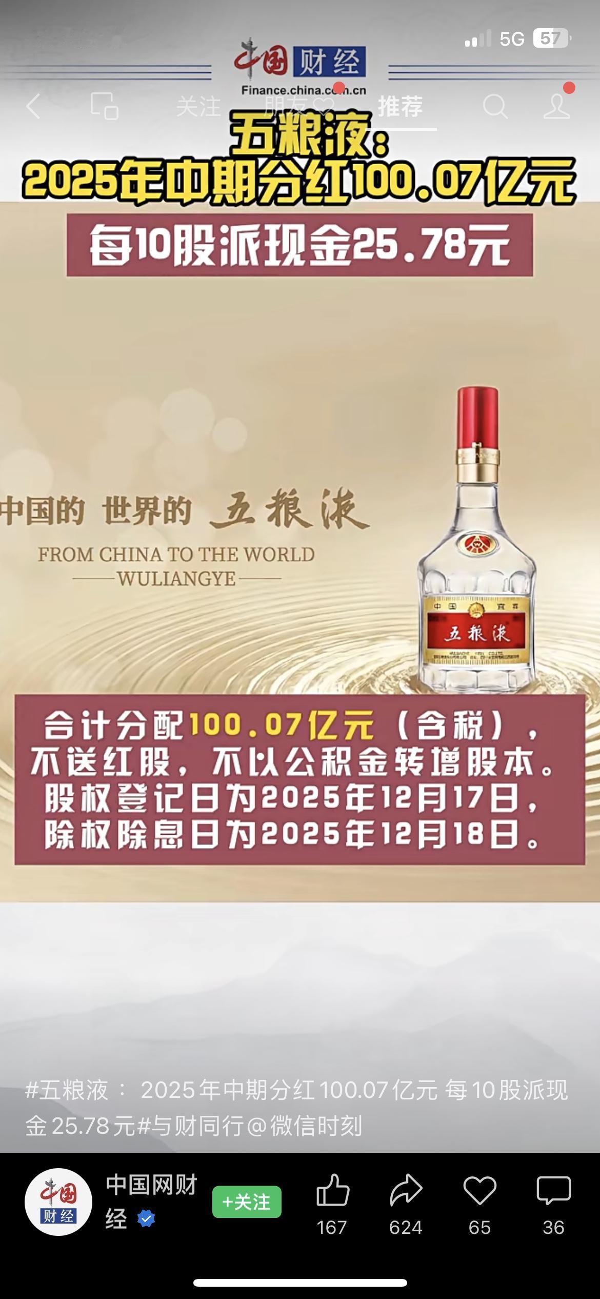 赶紧看！五粮液分红超百亿，股民能拿多少？中国网财经刚发布，五粮液中期分红100