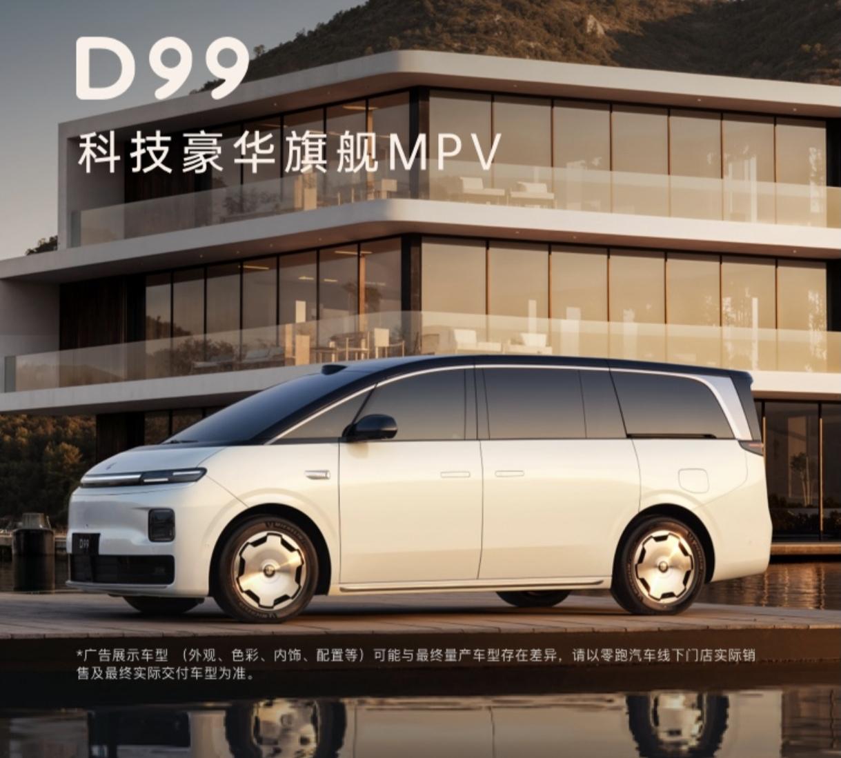 地表最强的MPV，零跑D99，比零跑D19还猛。零跑D99来了，车长超5米，
