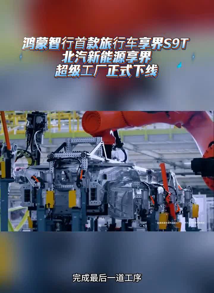鸿蒙智行首款旅行车享界S9T，北汽新能源享界超级工厂正式下线。8月21日，北