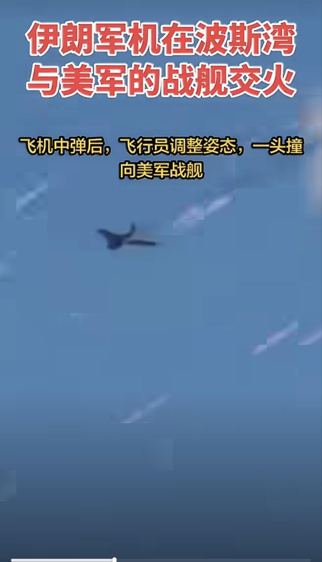 “我已无法返航！”伊朗军机在波斯湾与美军战舰交火，飞机中弹后，飞行员调整姿态，