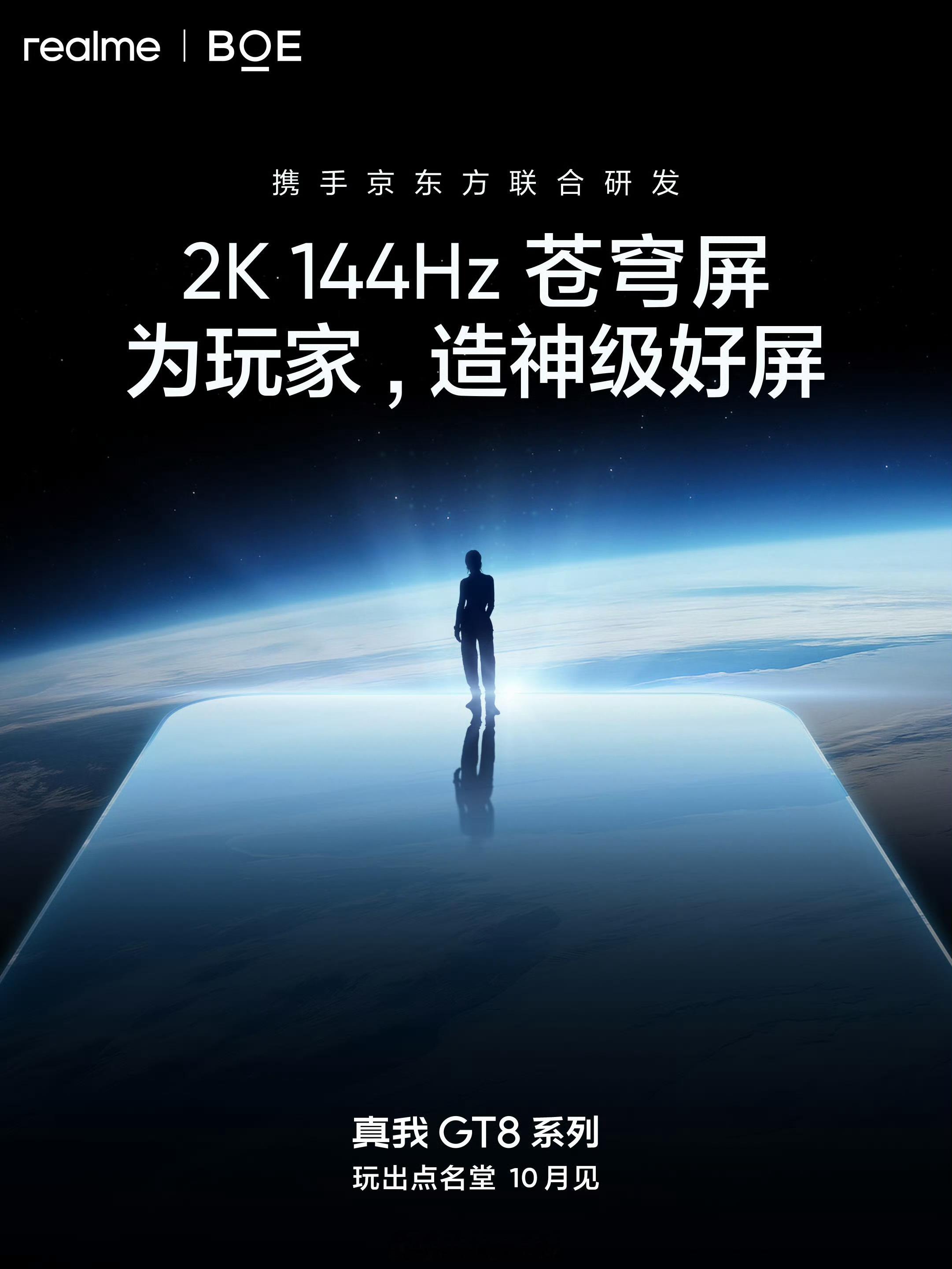 真我GT8Pro首发京东方Q10+2K144Hz苍穹屏，显示、护眼