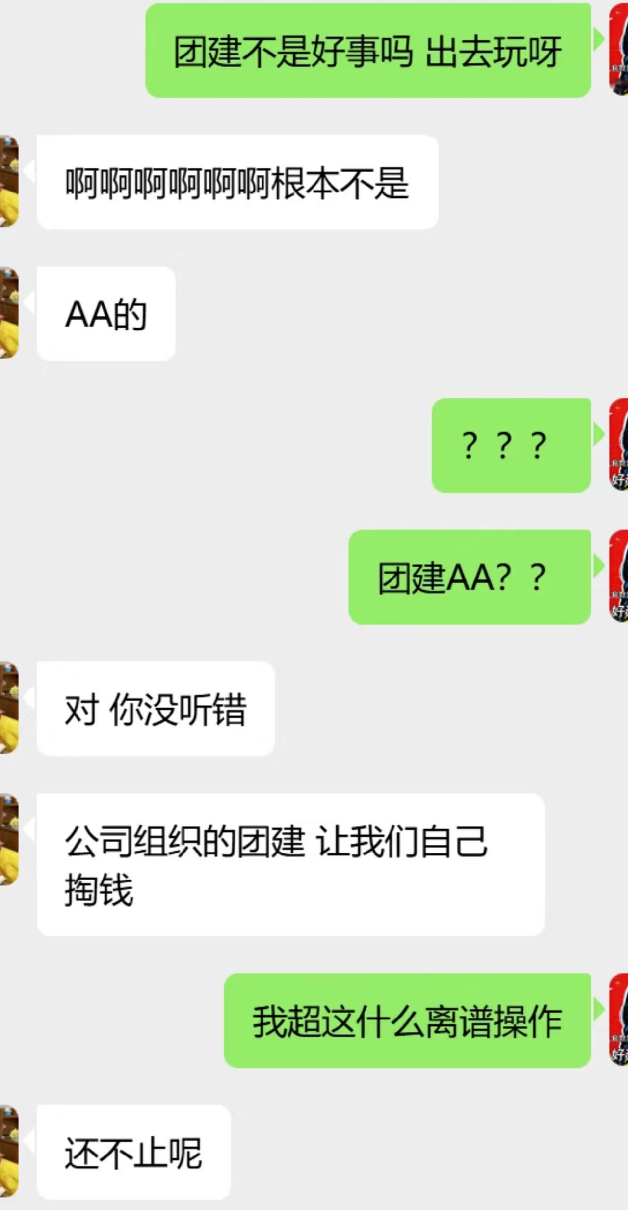公司团建还要员工AA？简直太离谱了！来自我朋友的神仙公司，昨天跟我在微信吐槽