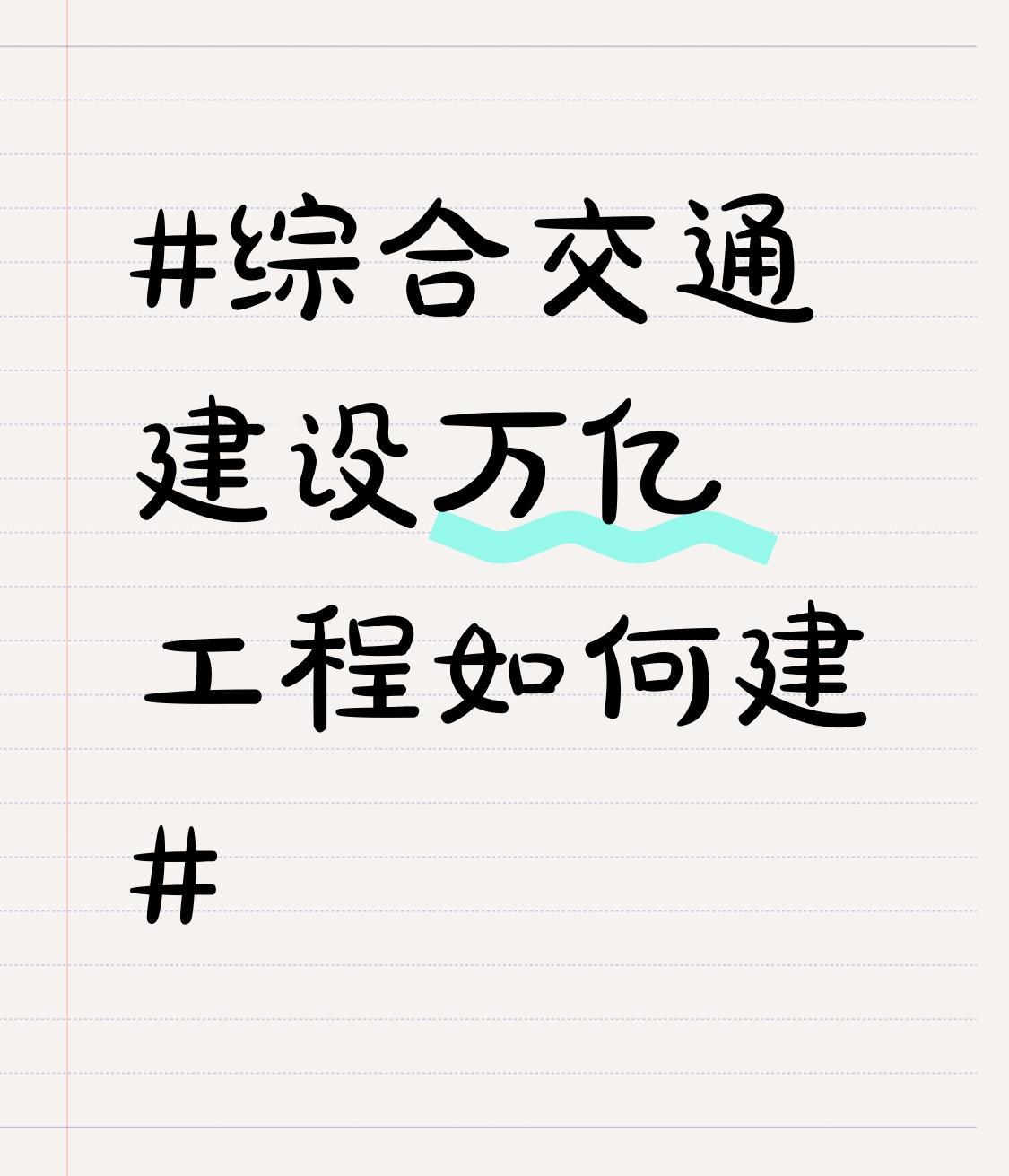 四川启动综合交通万亿工程，这可是个大动作。今年1月，全省公路水路投资同比增长超2