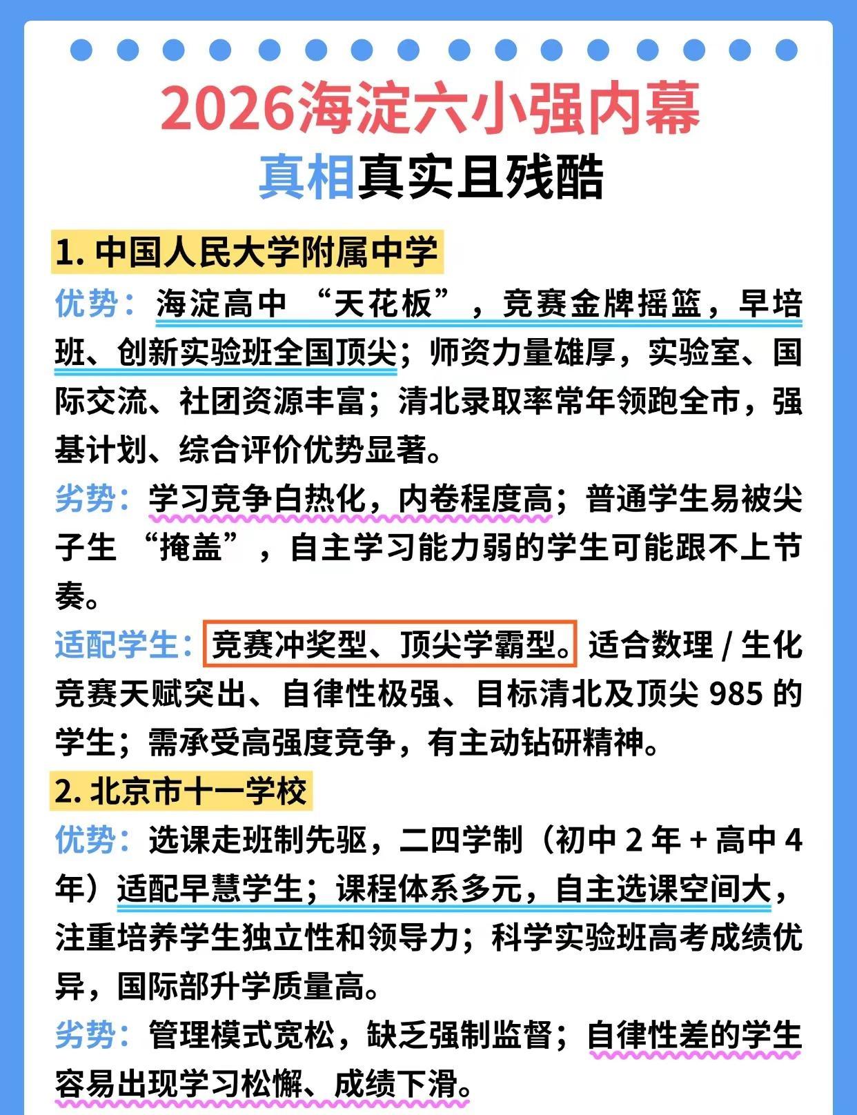 海淀六小强真实高中校情内幕大公开❗。北京初升高六小强海淀妈妈海淀高中