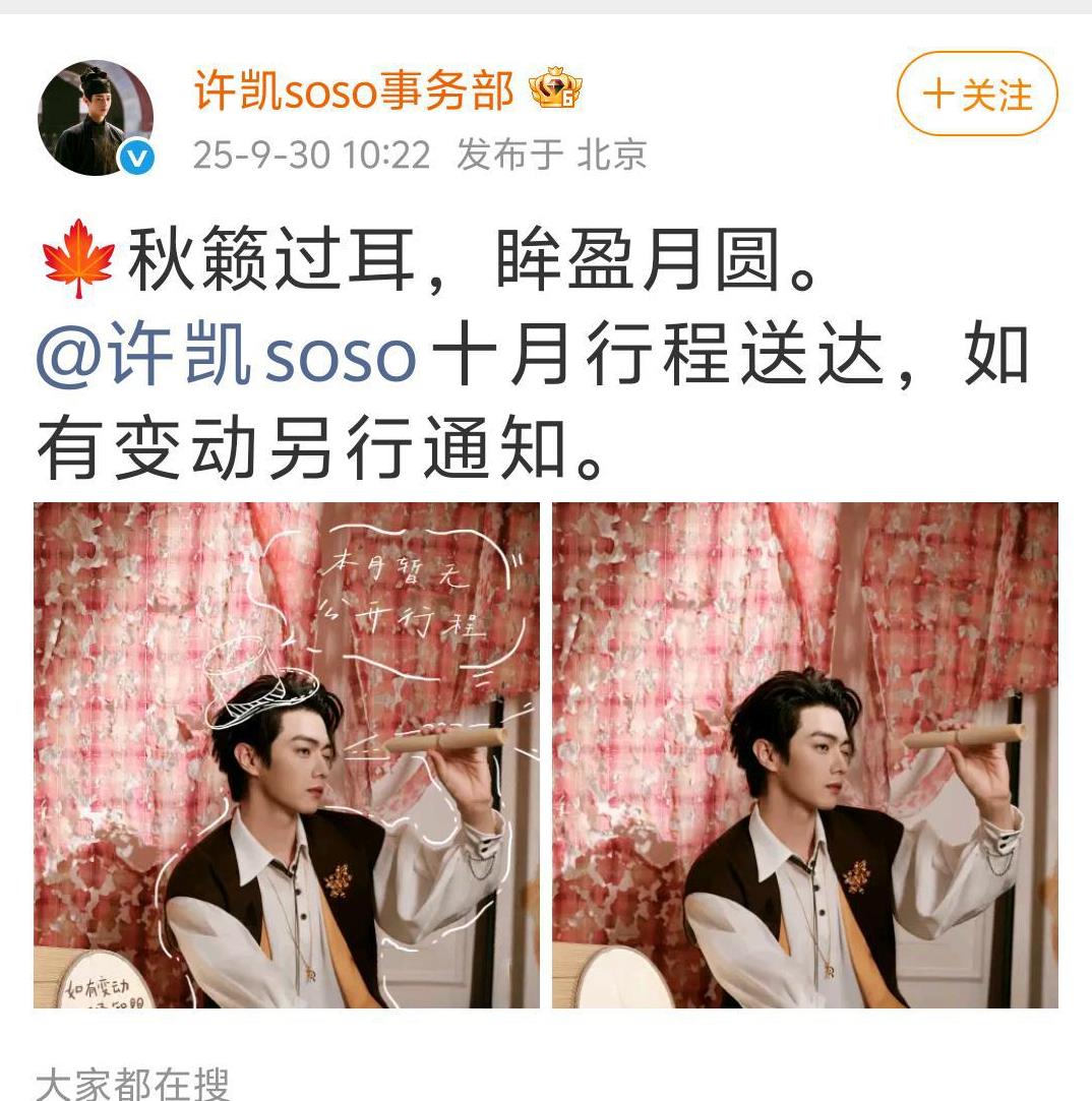 许凯十月行程如期发布，意料之中还是意料之外呢？许凯十月没有公开行程！许凯粉丝纷