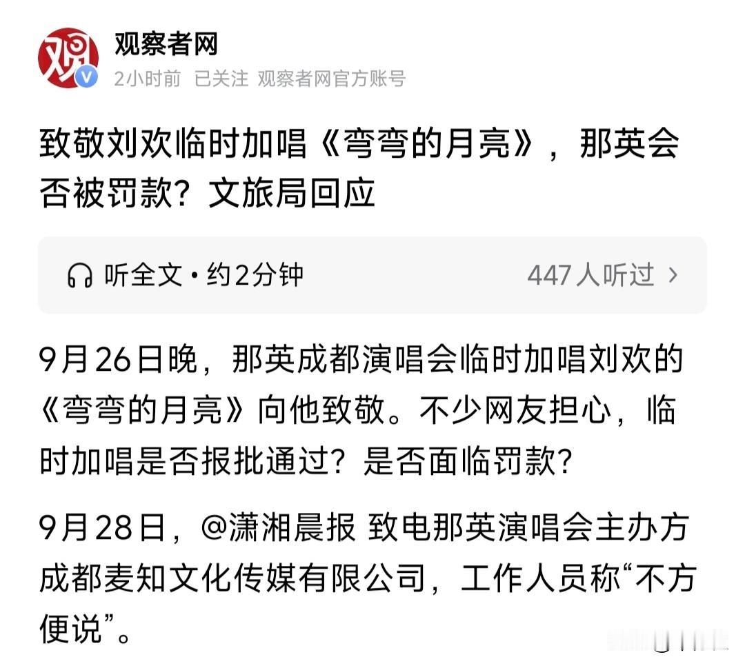这也够奇葩的便利店里多放几瓶矿泉水没什么问题但是演唱会多唱一首歌要被调查