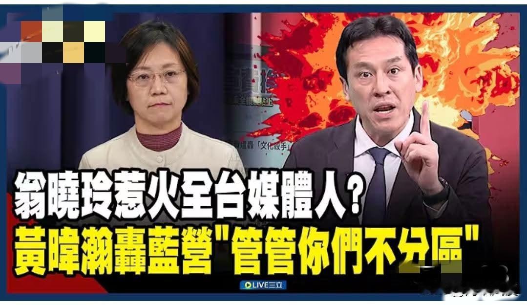 绿媒:翁晓玲惹怒全台媒体人，黄暐瀚轰营蓝营管管你们不分区！陈挥文发文喊:翁晓玲加