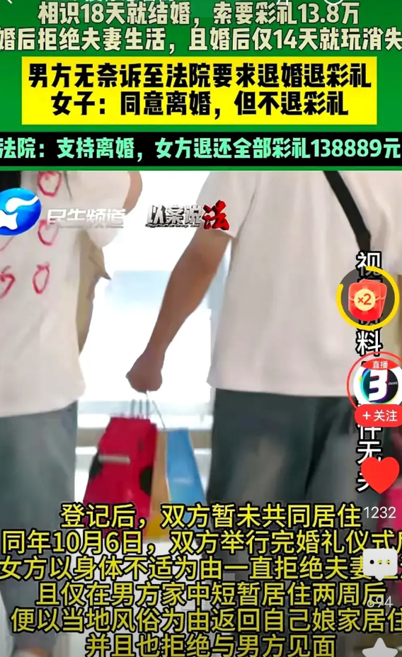 认识18天结婚，婚后拒绝发生关系，同意离婚，但不同意返还彩礼！ 男方闪婚掉坑