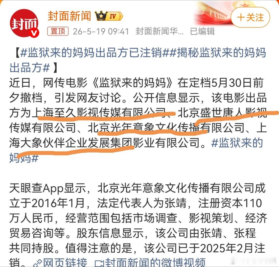 监狱来的妈妈出品方已注销胆大包天！《监狱来的妈妈》出品方居然注销了！看来这股力量