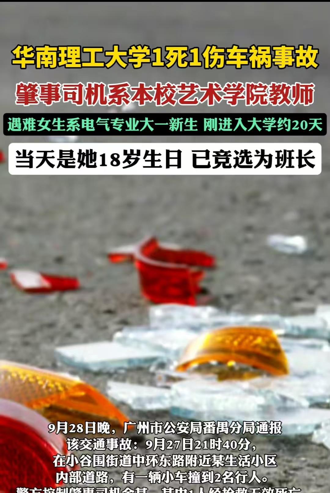 广州，女子刚刚入学20几天，当天也才刚过完18岁生日，下楼时就被车撞到，不幸离世