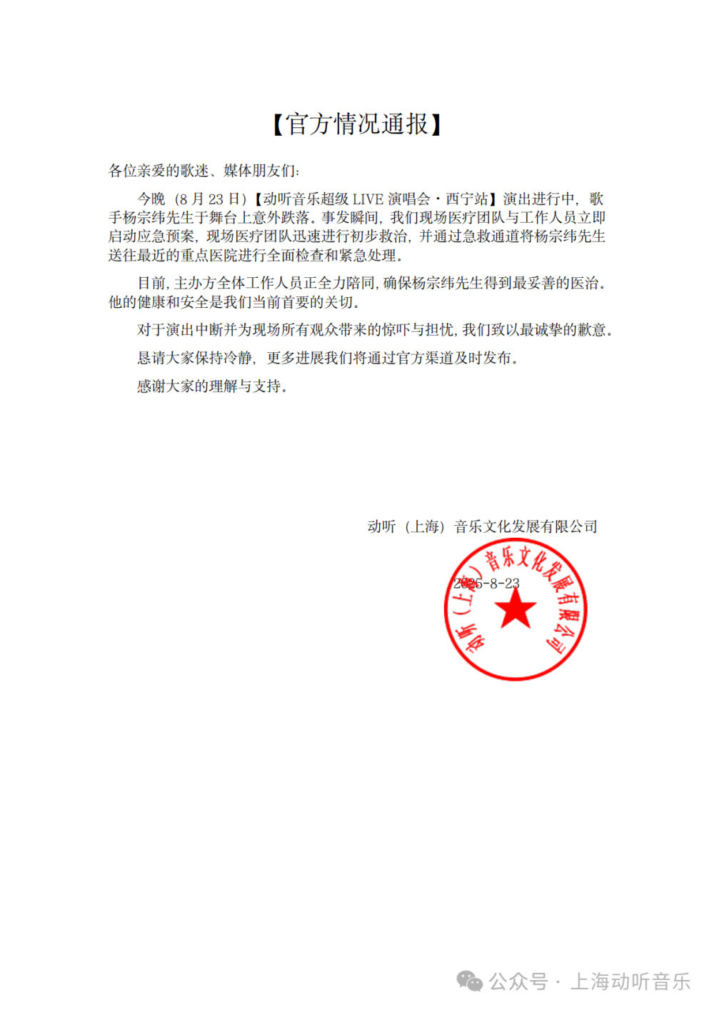 歌手杨宗纬意外跌落2米高舞台, 主办方道歉