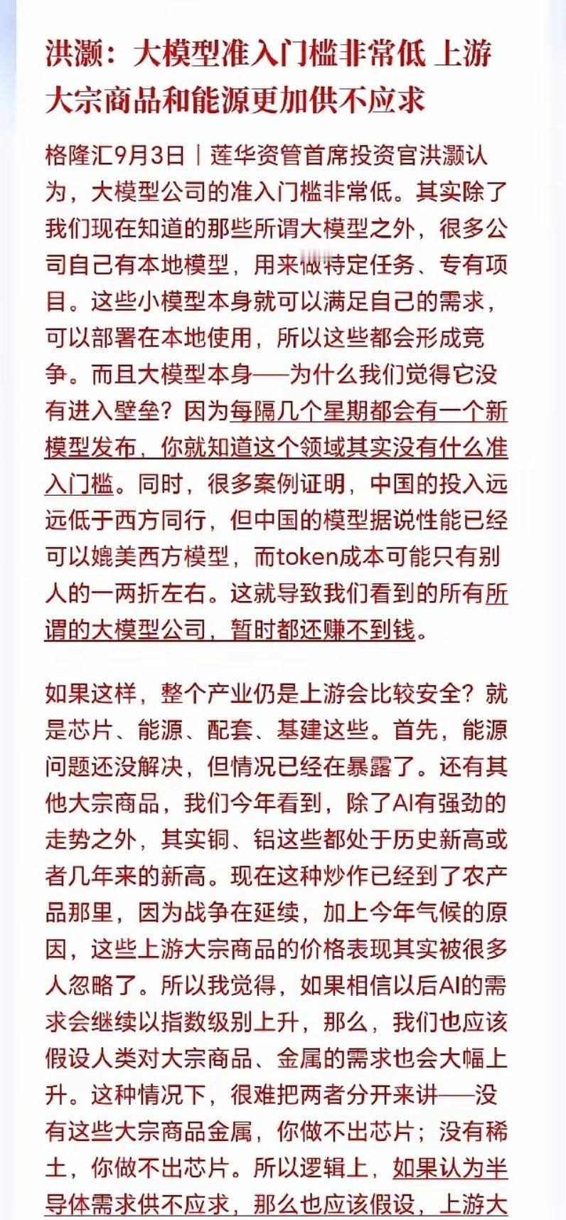 有色板块接下来估计要疯了！资管大佬洪灏再次发话了，直言AI未来的机会在最上游，真正暴利的也是藏在最上