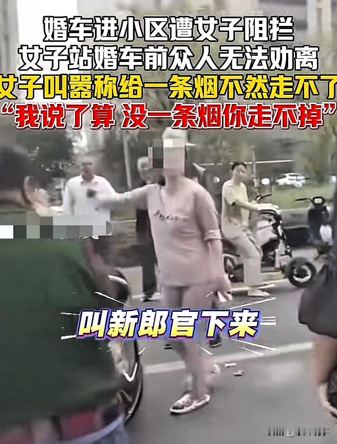 “太过分了!”河北一对新人结婚车到达小区门口,一女子挡在前方“截车”,大声叫喊: