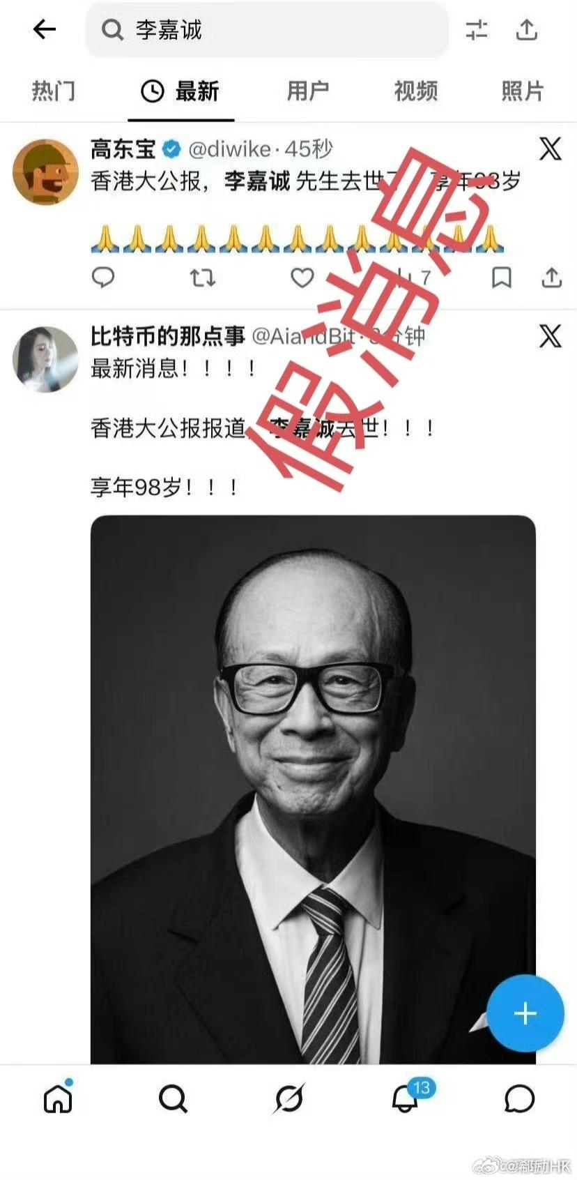 98岁的李嘉诚被传去世了。消息传开不到几个小时，长实集团的声明就出来了，四个字：