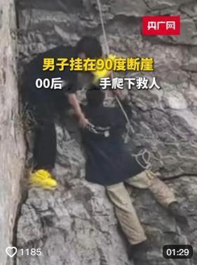 “上人民日报了！”辽宁，一游客在悬崖上拍照，突然听到脚下有人喊救命，刚开始还以为