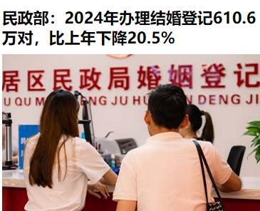 2024年的数据终于统计出来了！结婚的一年下降20%，这个幅度真是愁死人了啊。