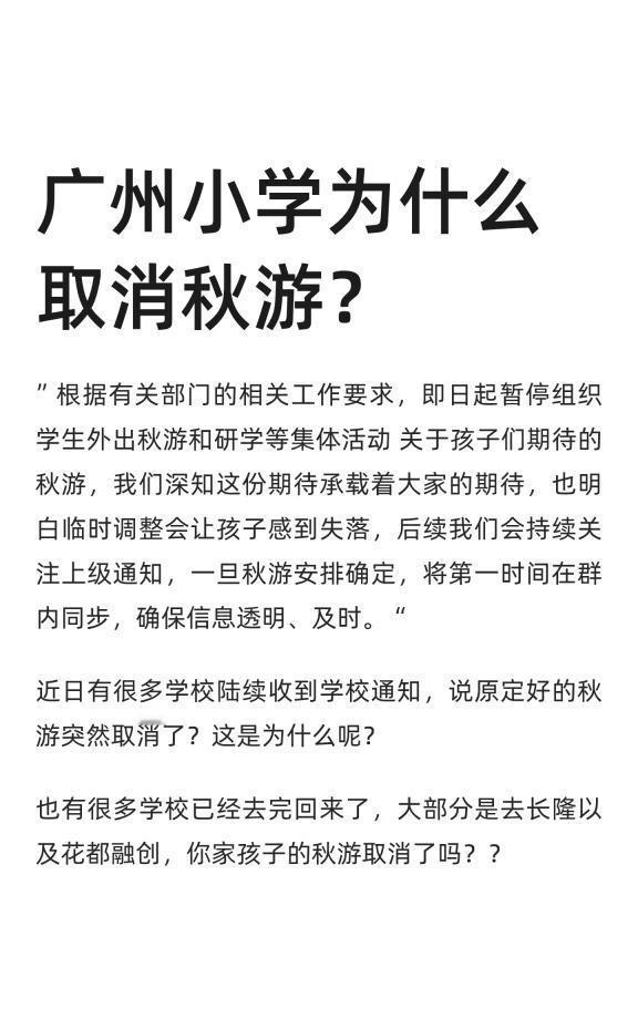 广州小学为什么取消秋游？”根据有关部门的相关工作要求，即日起暂停组织学生外出秋