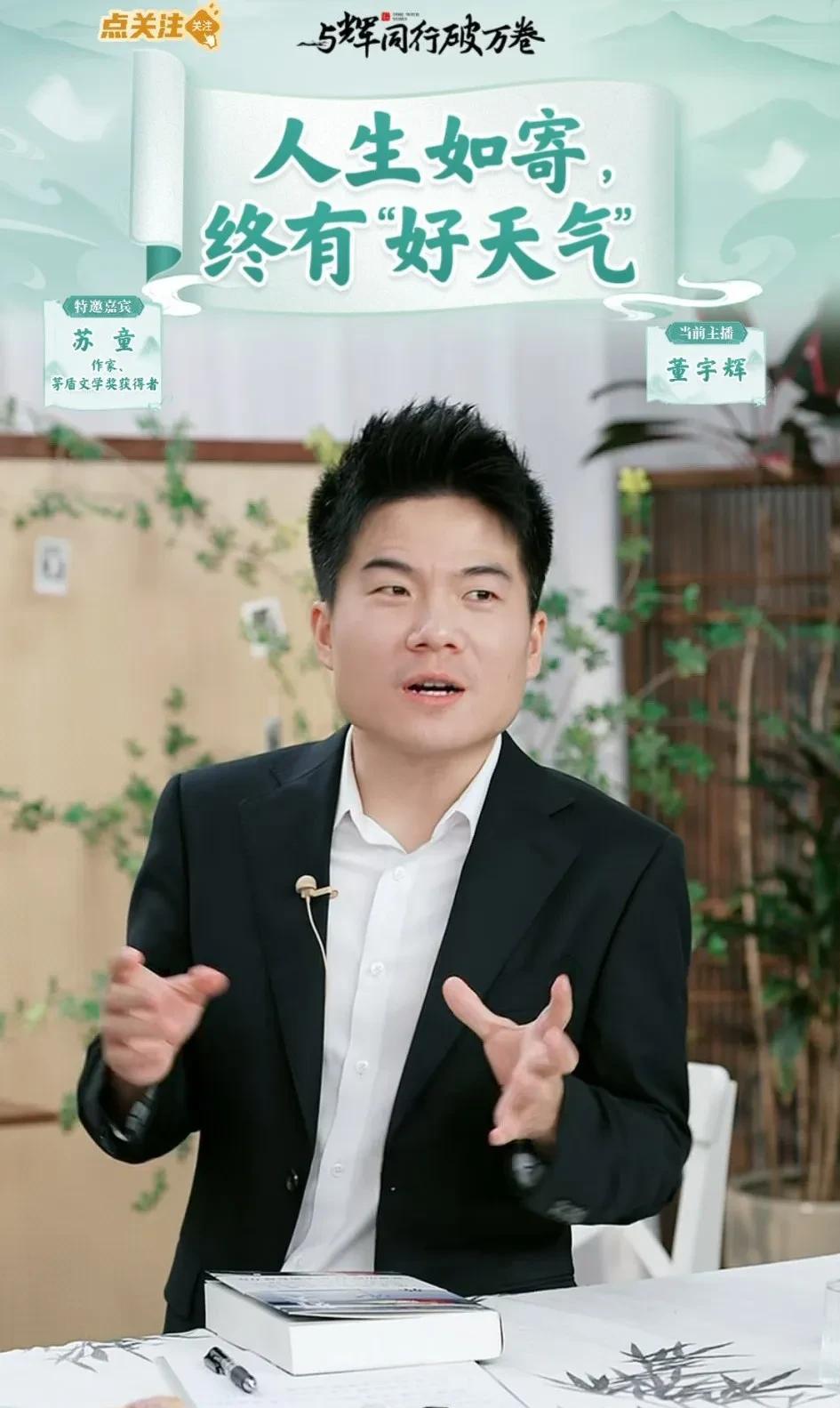 你知道为什么苏童老师和麦家老师都不消费董宇辉？真相是什么？我理解的答案是：但