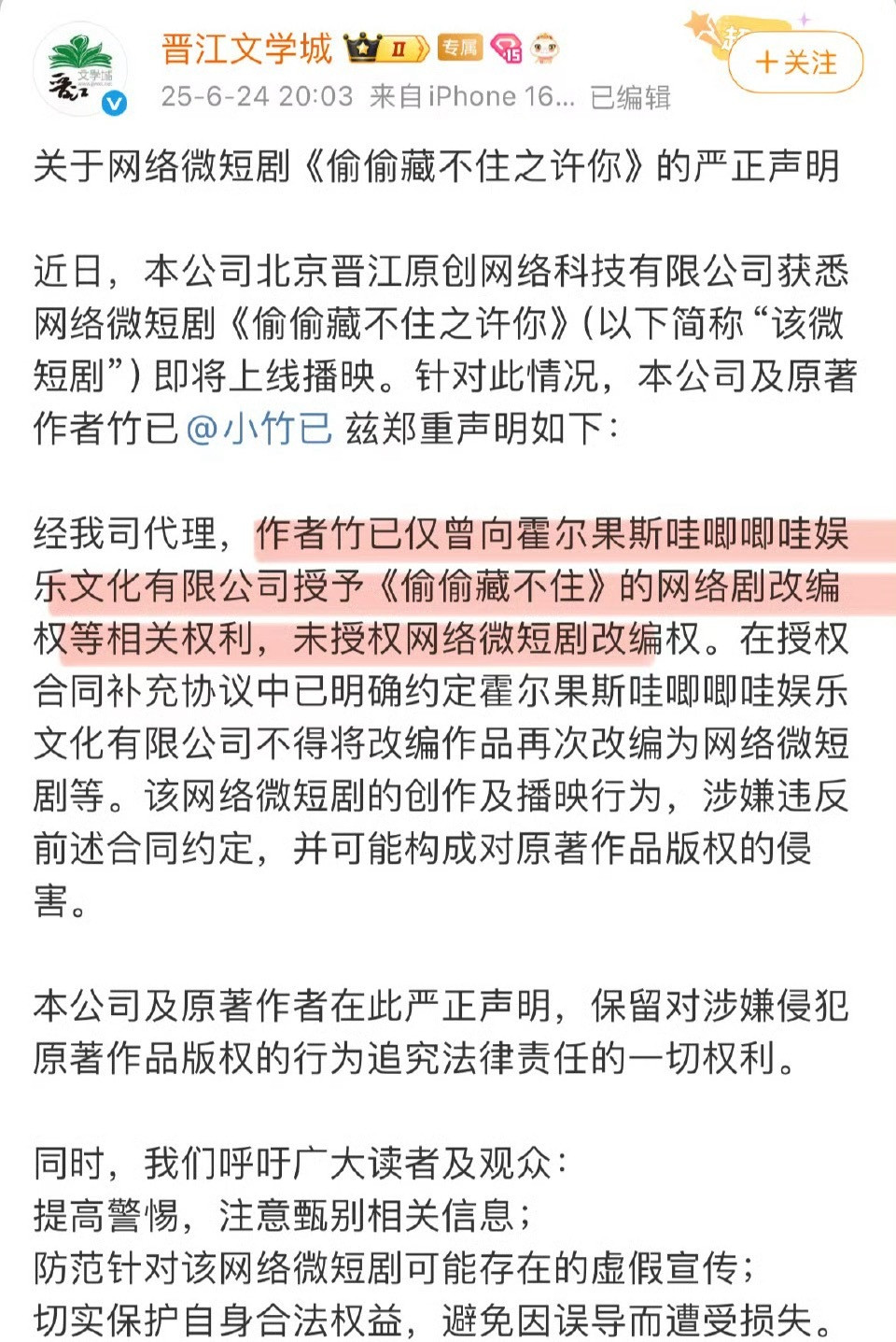 晋江文学城严正声明哇唧唧哇这波好丢人啊，晋江发了维权声明，原来上午定档的偷偷藏