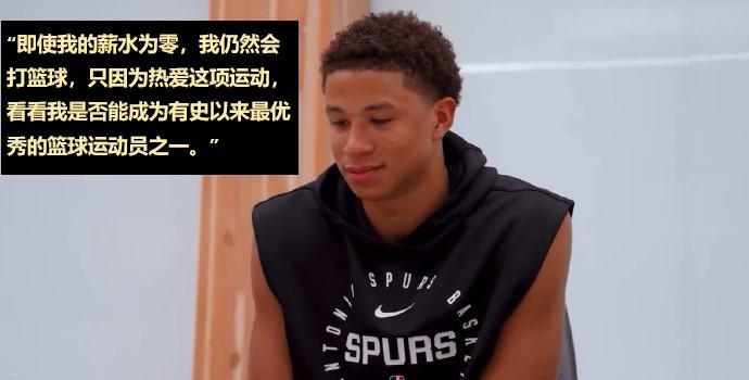 马刺狂喜——卡特-布莱恩特：不给我钱我仍会打篮球！你小子可以的，玩纯粹篮球啊。
