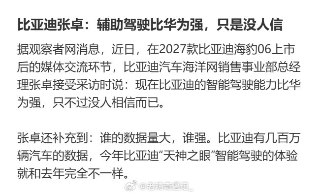 比亚迪张卓：现在比亚迪的辅助驾驶比华为强，只是没人信#大v聊车##新能源大牛说#​