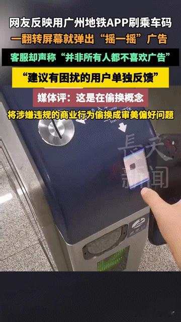 坐地铁刷码被广告“突袭”，广州地铁APP这操作把打工人整无语了！谁能想到，