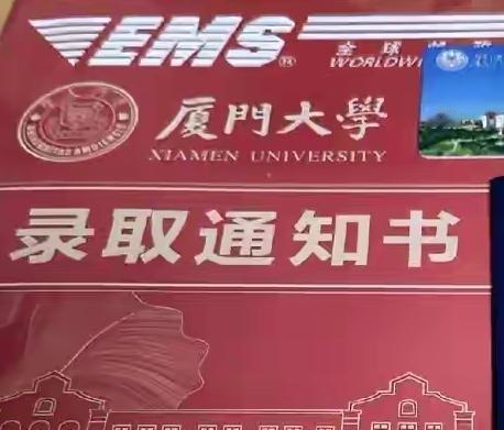 高考649分放弃报考福耀科技大学被国际一流大学厦门大学录取，今天收到录取通知书了