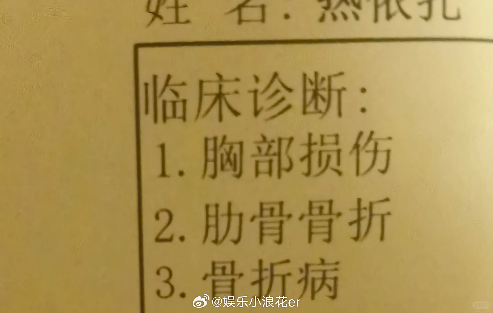 热依扎胸部损伤肋骨骨折演员在社交平台分享临床诊断：“胸部损伤、肋骨骨折、骨折病