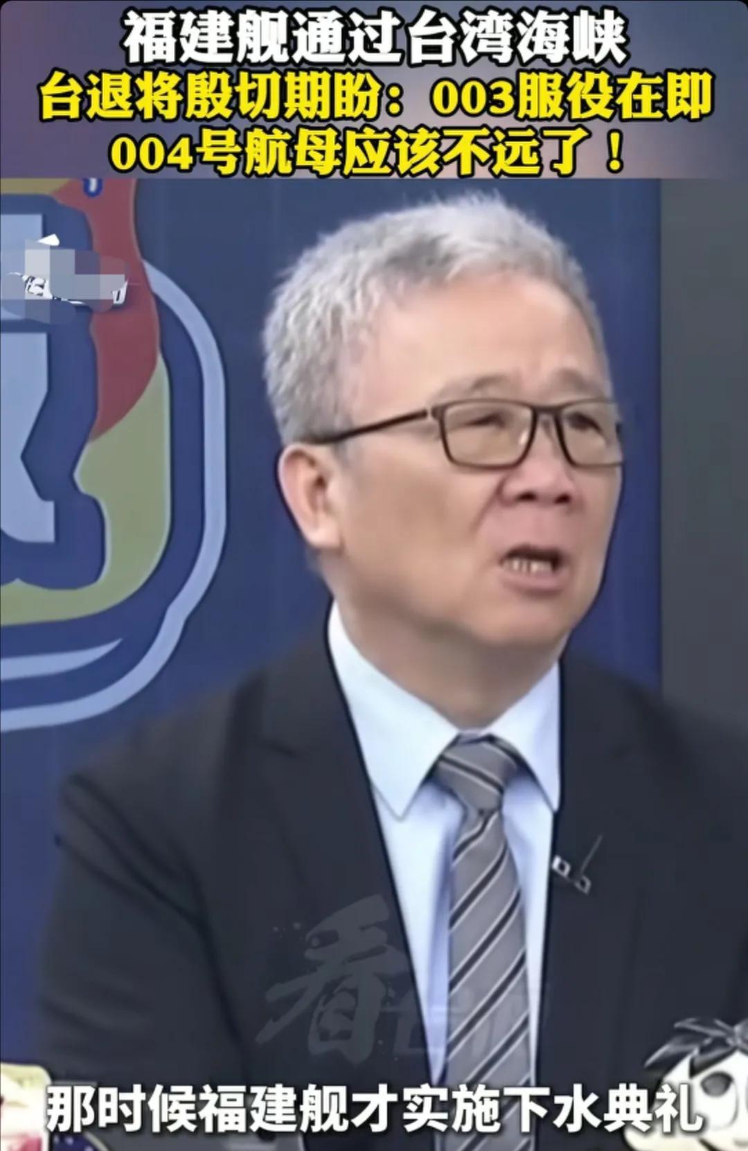台湾省退役将领栗正杰：今天我们看到福建舰通过台湾海峡南下，真的惊叹福建舰的成军速