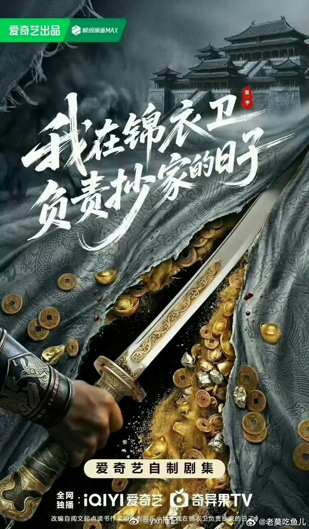 《我在锦衣卫负责抄家的日子》任嘉伦沈羽洁