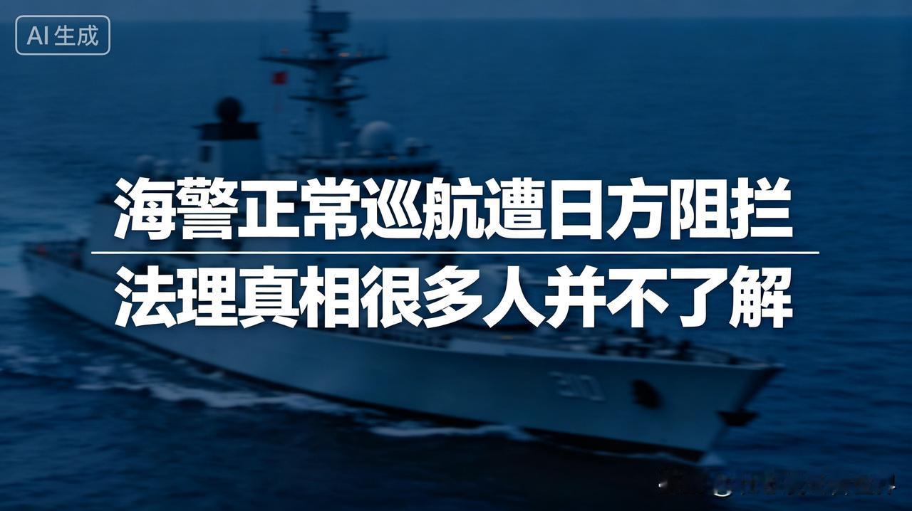 近日海上出现一场对峙，我方两艘官方公开列装的海警船，在相关海域开展常规巡航。　