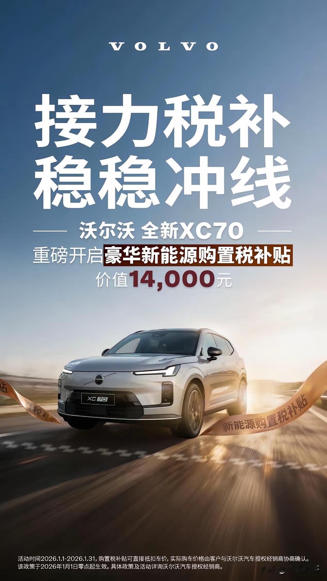 我宣布，比价格战更狠的出现了！那就是现在的沃尔沃。它直接把14000元补贴给