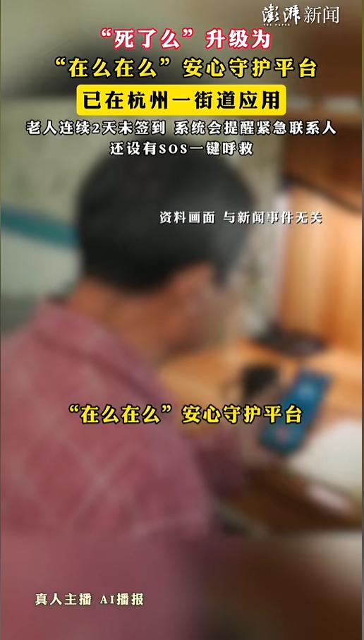 “这方法不错！”5月24日报道，浙江杭州，“在么在么”安全平台在当地一街道广泛应