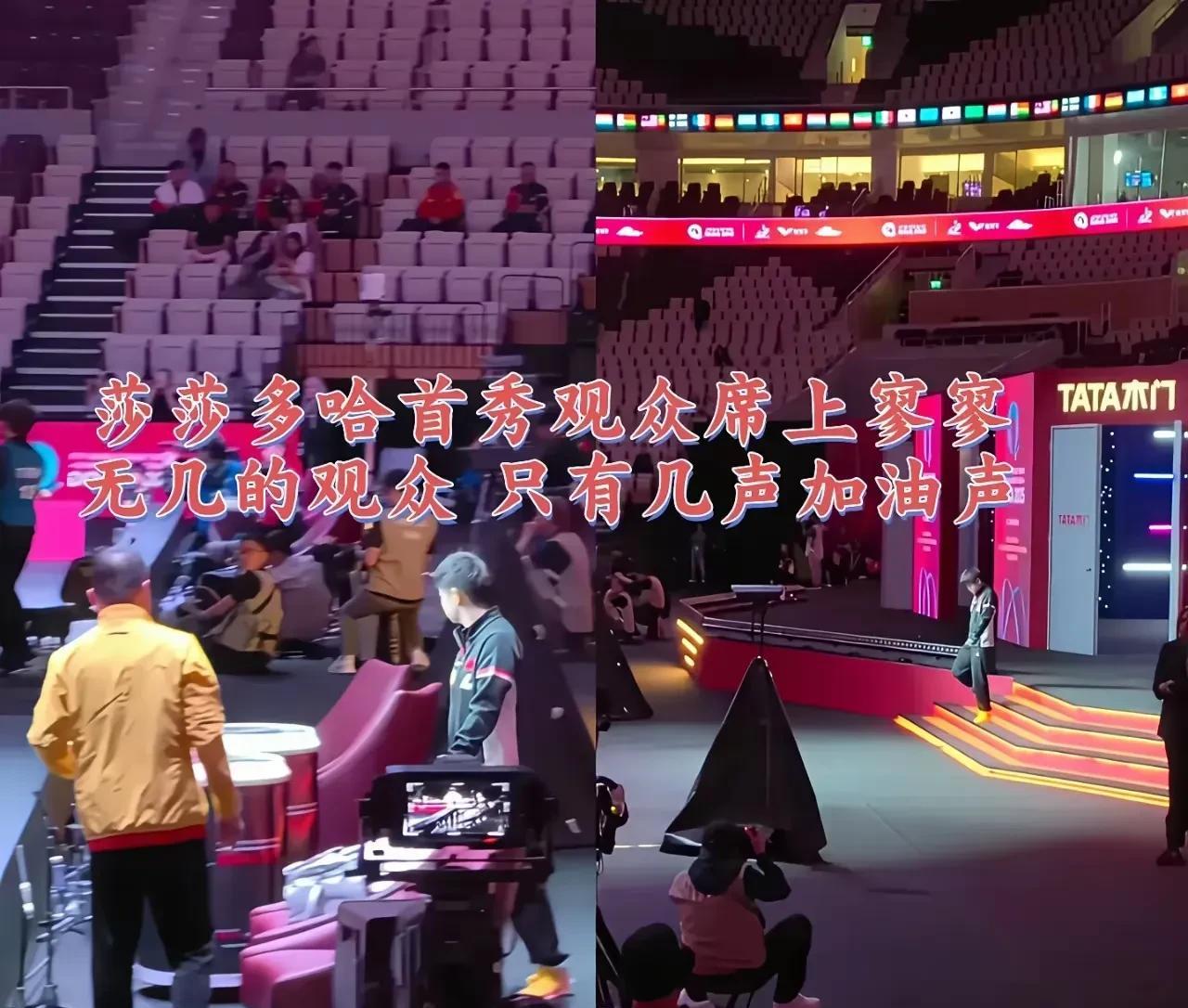 有人说，多哈世乒赛有莎莎的比赛，观众席上也是空空如也！这是因为主办方开始说，莎