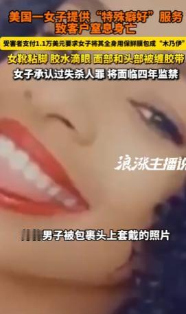 你敢信？美国加州，一名已婚女子接下1.1万美元的“特殊服务”订单，竟在过程中擅自