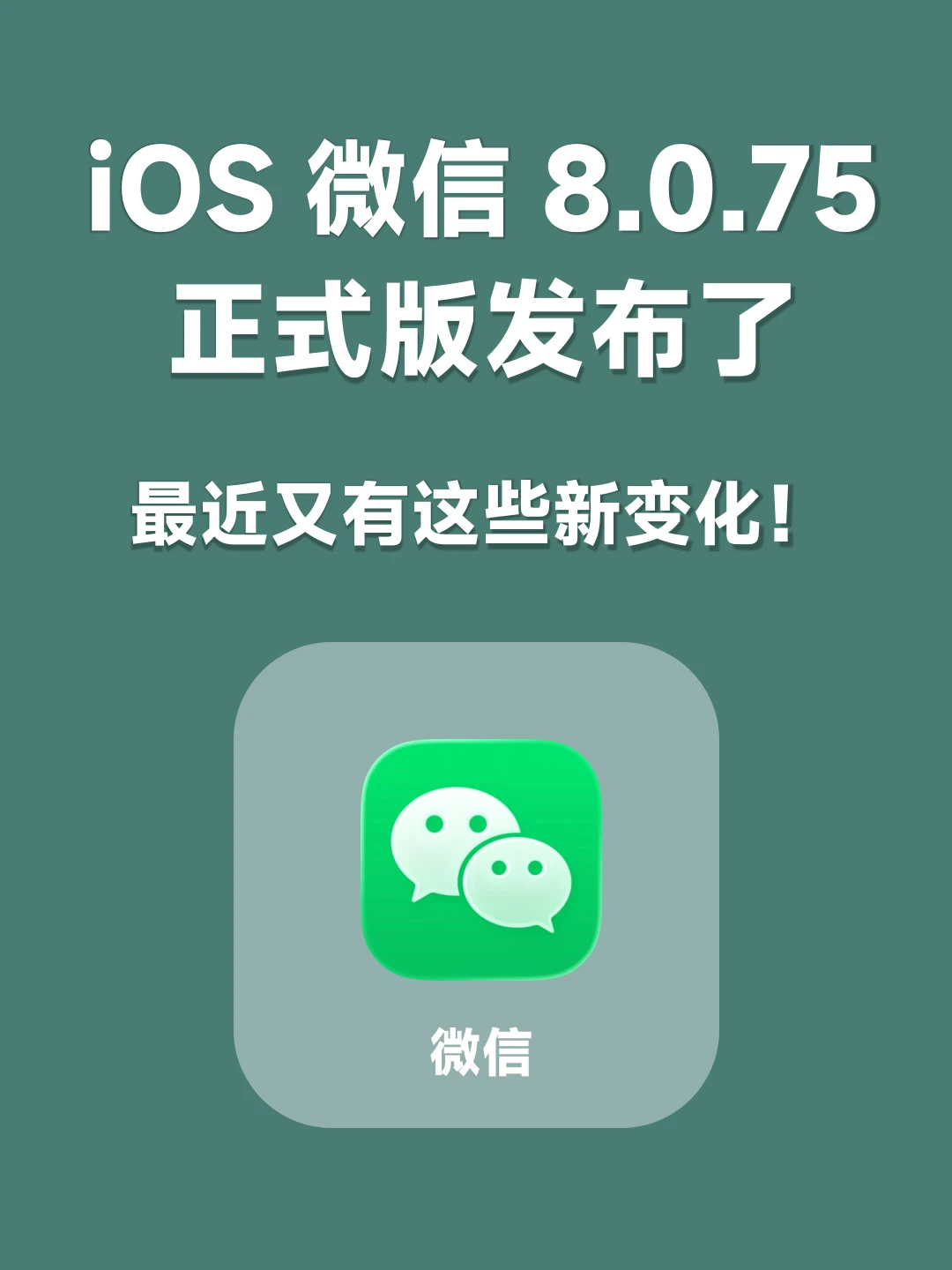 iOS微信8.0.75正式版发布，又带了哪些更新
