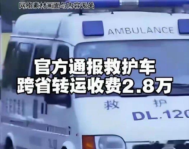2.8万救护车后续：家属“白嫖”成功，也许堵死了更多人救命的路。这两天2.8万天