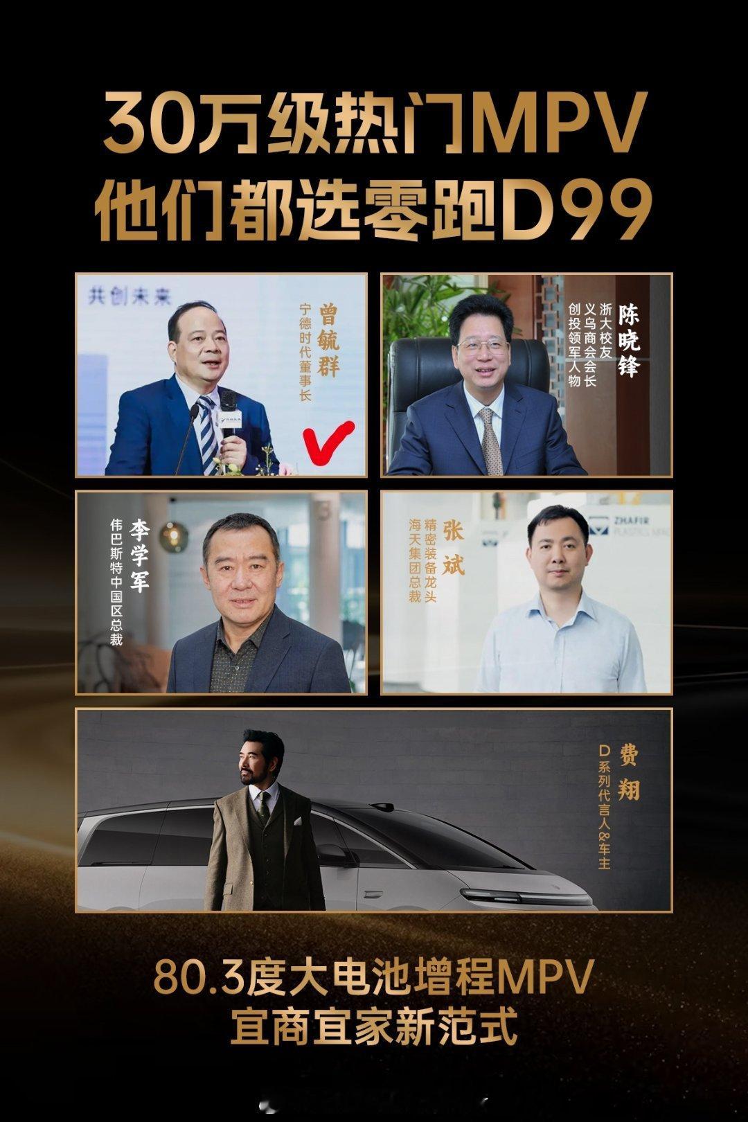 宁德时代董事长曾毓群，也是零跑D99车主。曾毓群买零跑D99，背后有深意。因为零