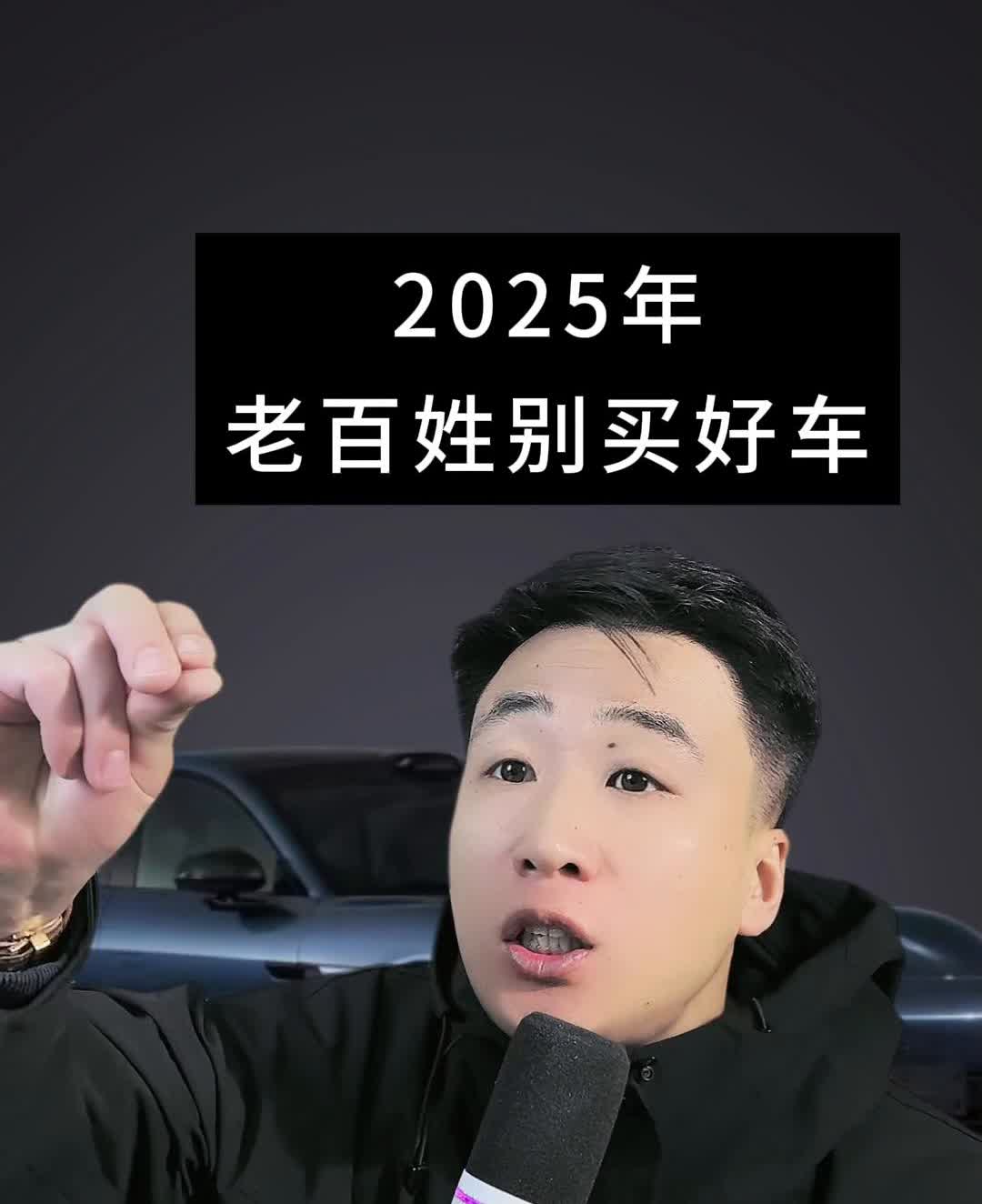 2025年老百姓别买好车。今年买车手里没有大钱的，尤其是没有闲钱的工薪阶层一