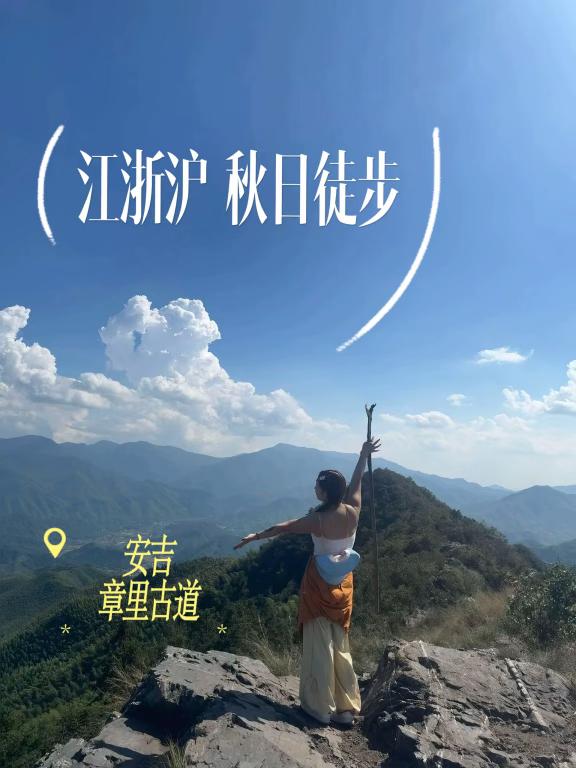 秋季徒步天花板|安吉章里古道10km小环线姐妹们!今天刚徒步完安吉章里古道🧗