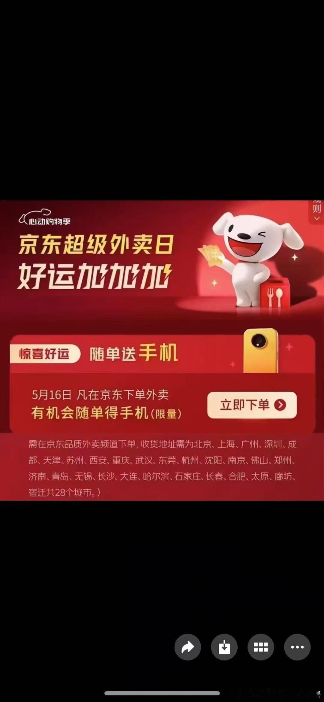 真的假的？买京东外卖，送手机？？[大笑]京东外卖​​​