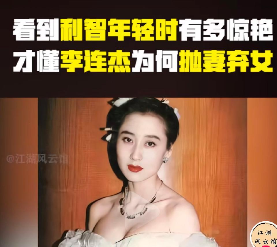 年少不懂李连杰时隔多年年老终于读懂了李连杰啊年少的看不懂利智的美，感觉为李