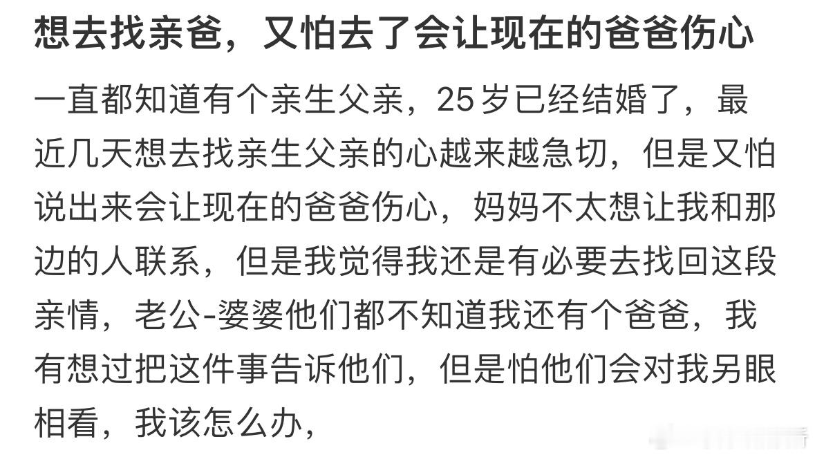 想去找亲爸，又怕去了会让现在的爸爸伤心怎么办​​​