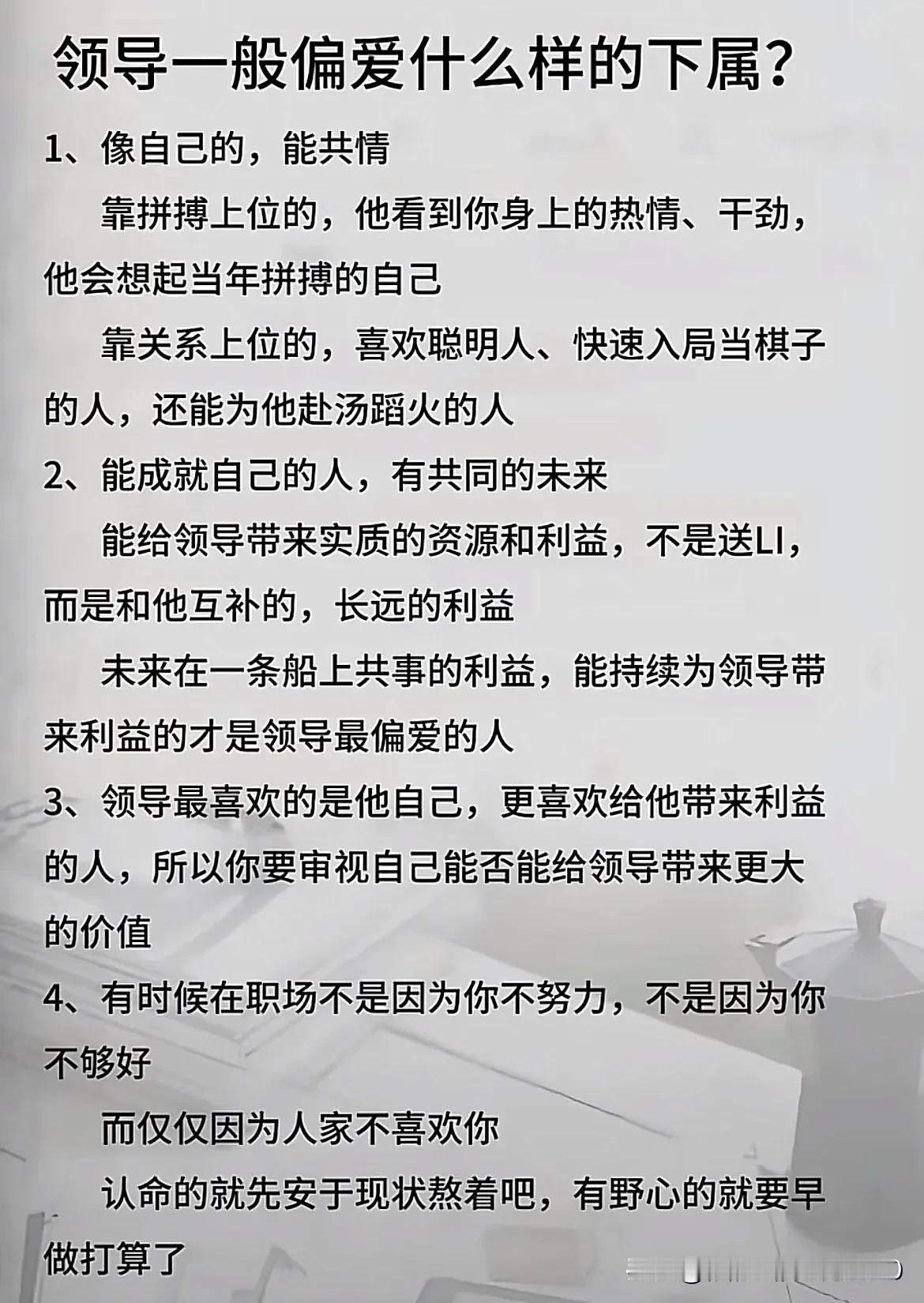 领导一般偏爱什么样的下属？