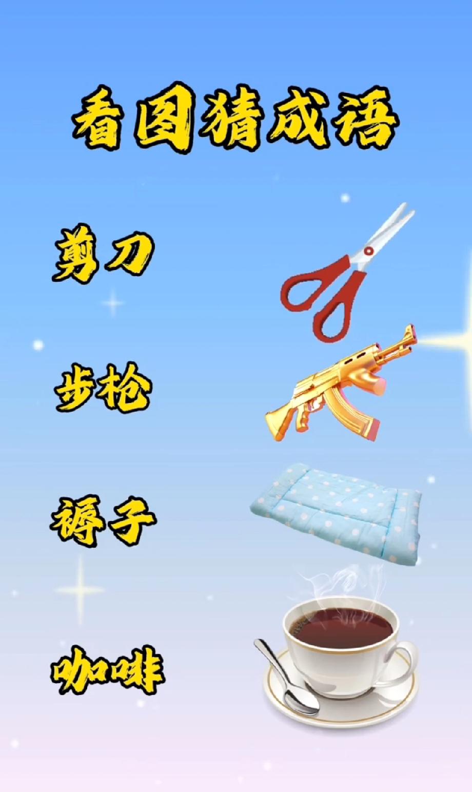 这题难倒90%的人！剪刀+步枪+褥子+咖啡，猜一成语，你能秒答吗？
