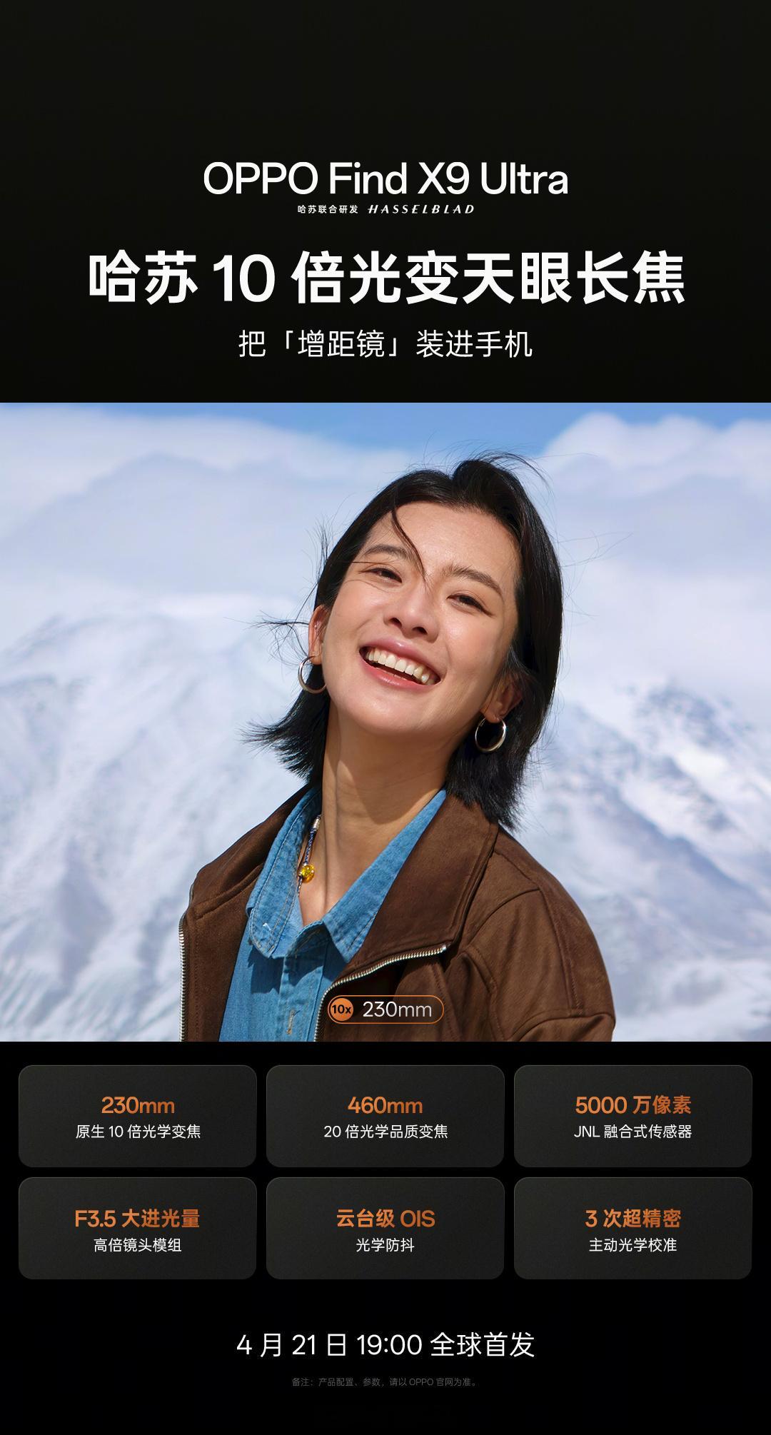 OPPOFindX9Ultra四摄全规格：哈苏2亿主摄：1/1.12