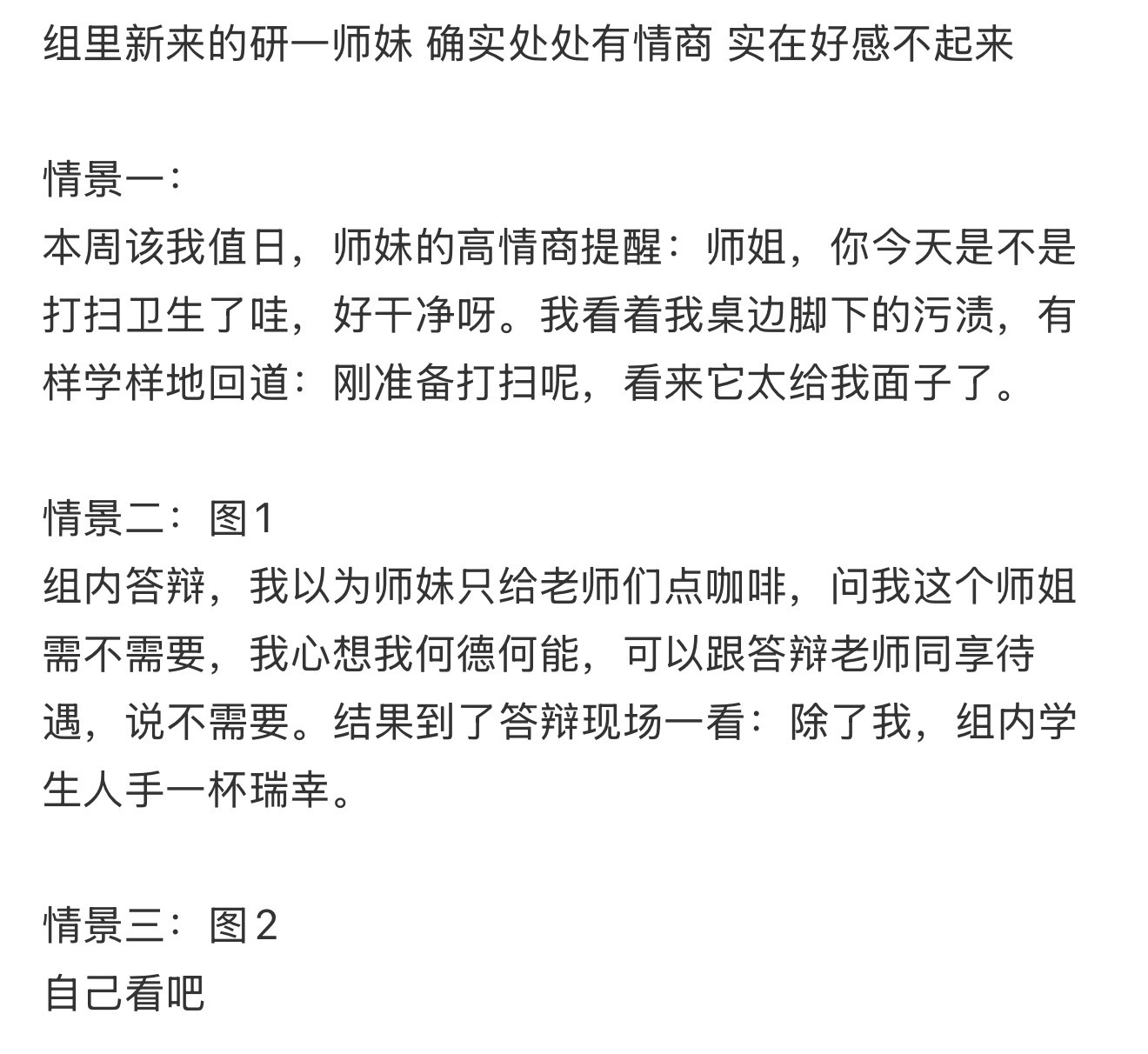 组里新来的研一师妹确实处处有情商实在好感不起来​​​